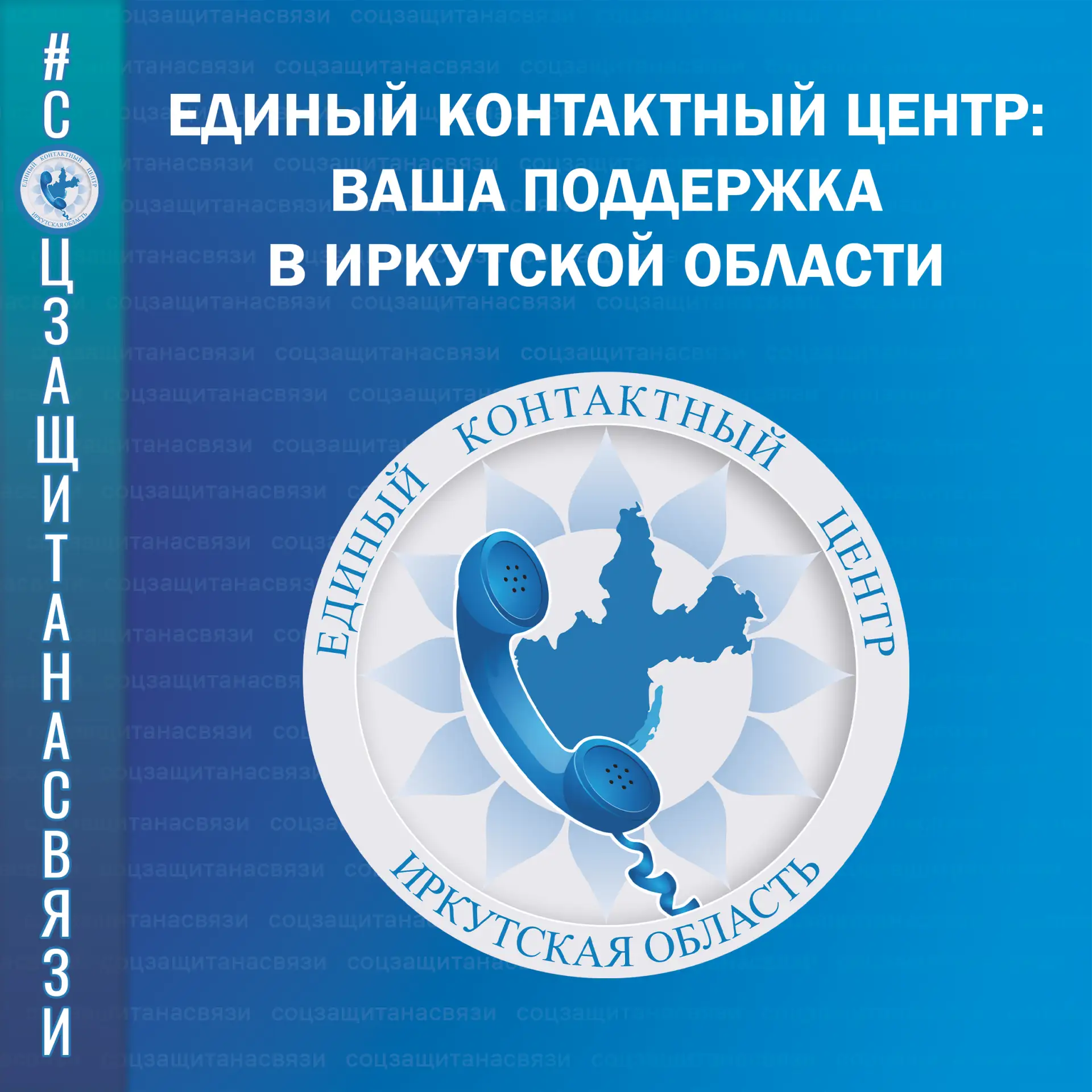 #соцзащитанасвязи