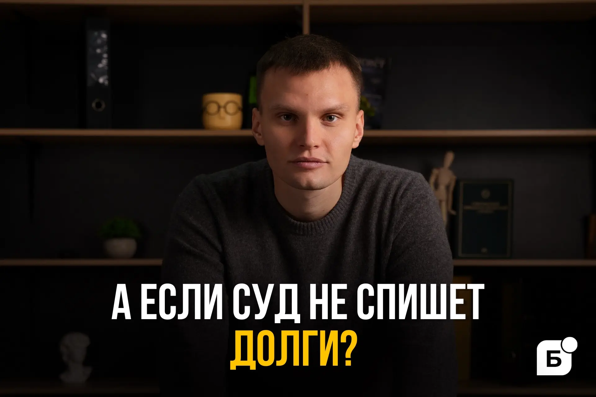 А если суд НЕ спишет долги? Вот что тогда будет