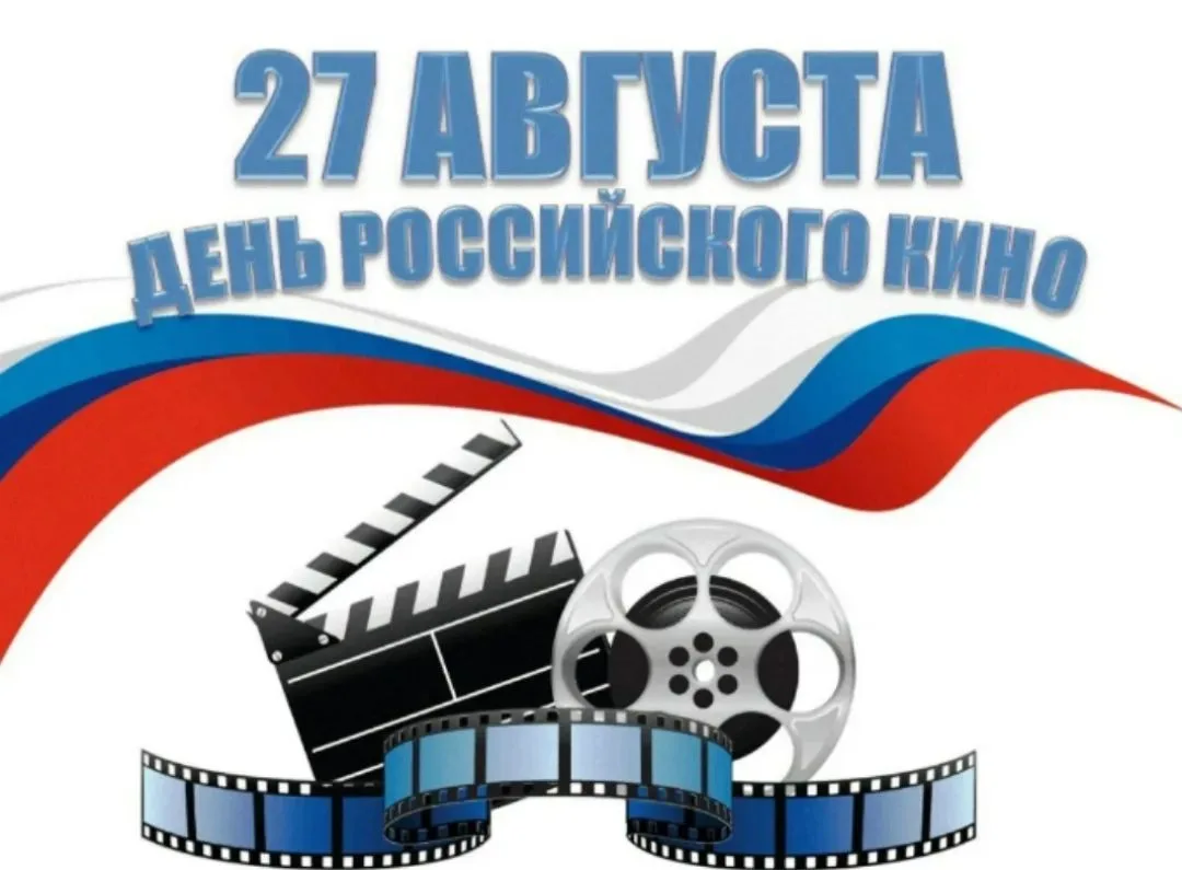 27 августа -День российского кино.