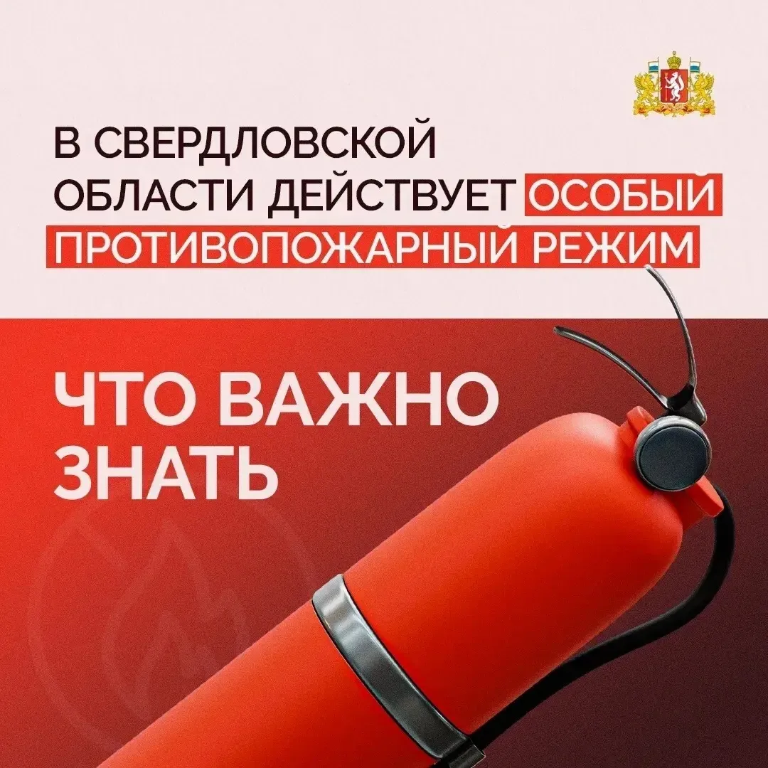 ‼ В Асбестовском муниципальном округе действует особый противопожарный режим!