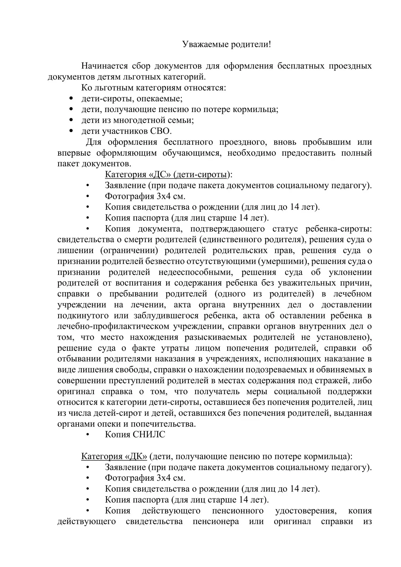 📢 ВНИМАНИЕ! Начинается приём документов на бесплатные проездные для льготных категорий!