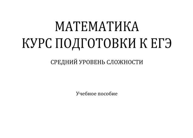 МАТЕМАТИКА 📚
КУРС ПОДГОТОВКИ К ЕГЭ
СРЕДНИЙ УРОВЕНЬ СЛОЖНОСТИ
М.О. Воловицкая

В электронном формате