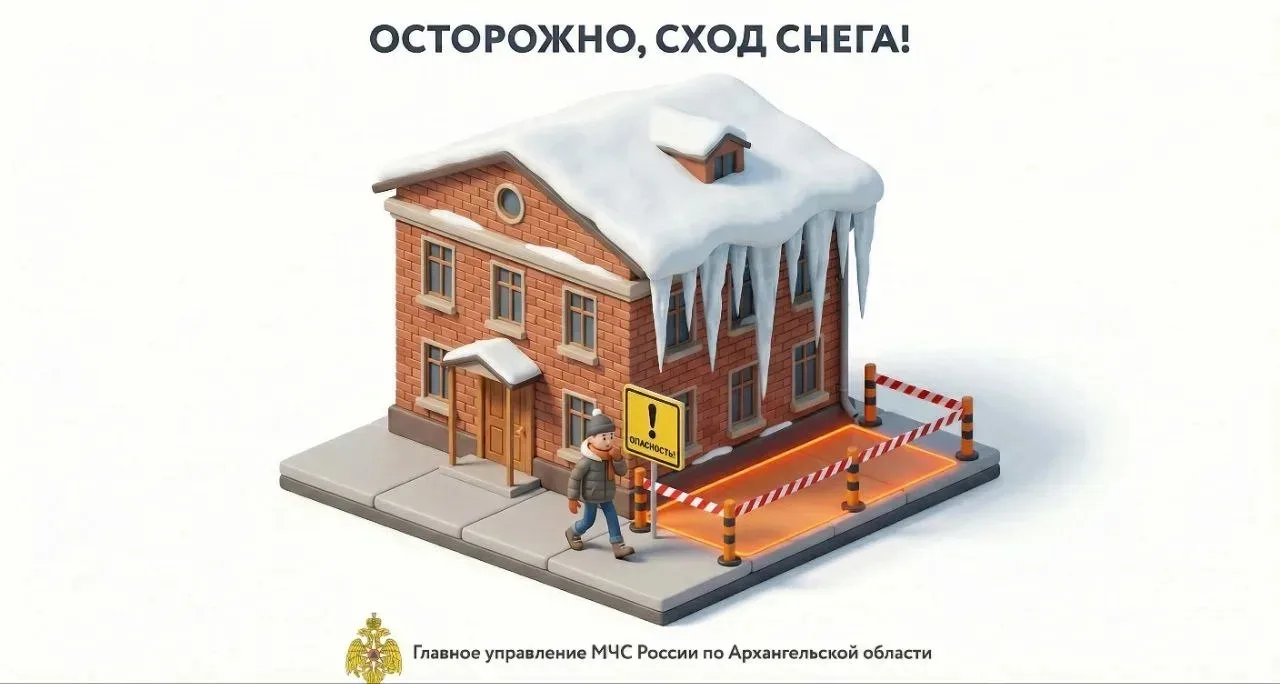 ❄️ Осторожно: сход снега!

Главное управление МЧС России по Архангельской области предупреждает: нав