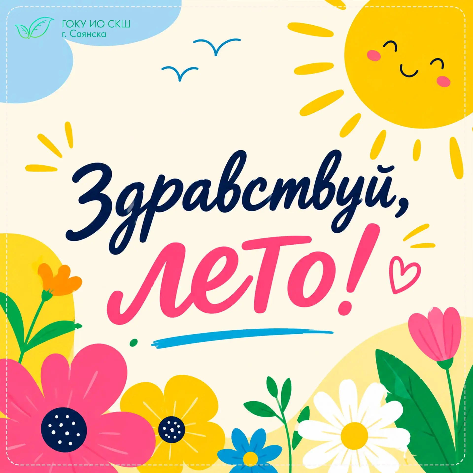 ☀️ Здравствуй, лето!

Вот и наступил первый день июня – самый солнечный, самый зеленый и самый долго