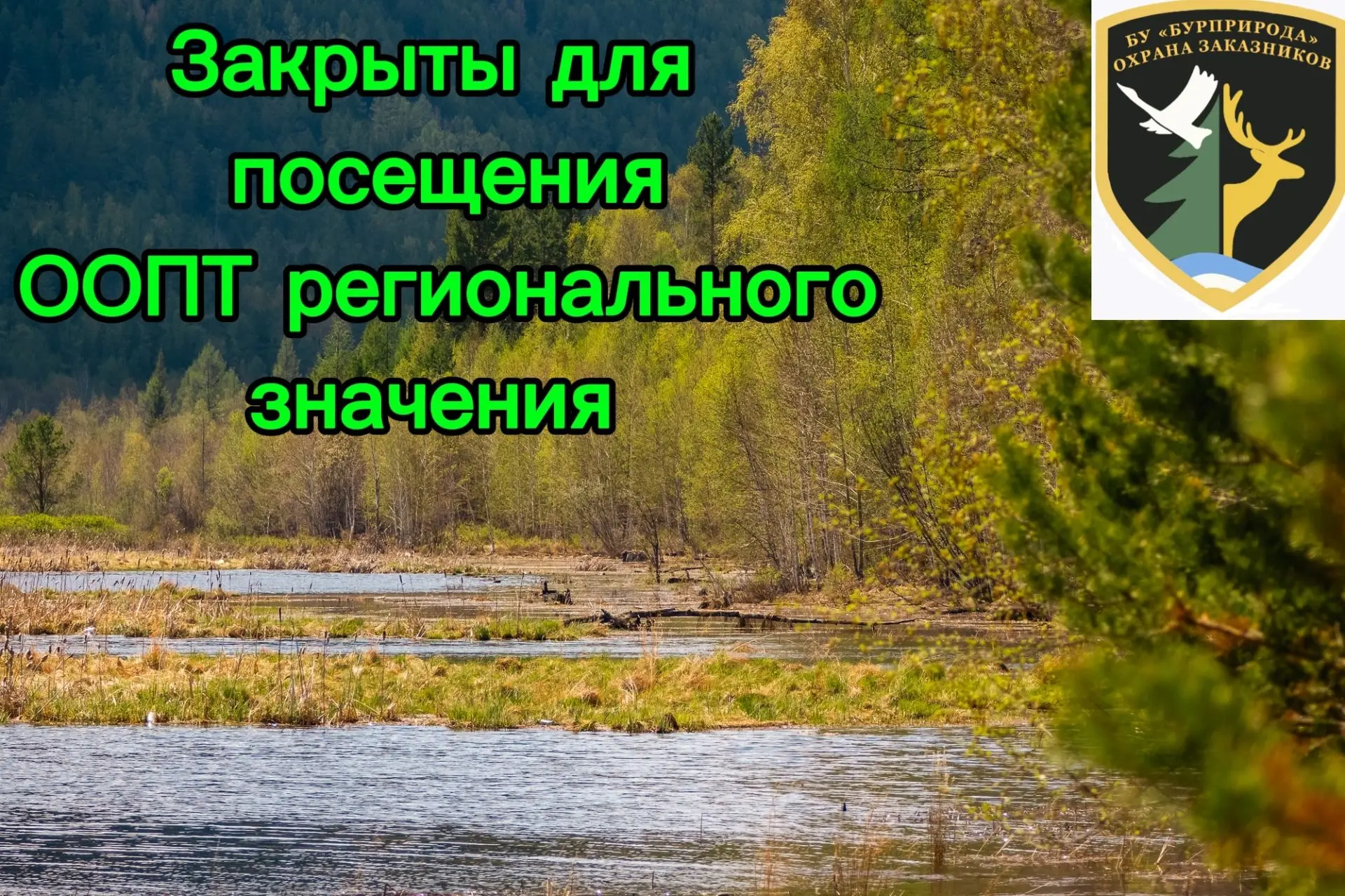 📢 Закрываются для посещения все ООПТ регионального значения!