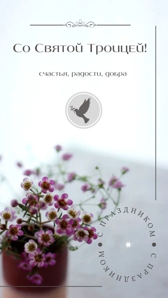 🌼 С Днём Святой Троицы! 🌼