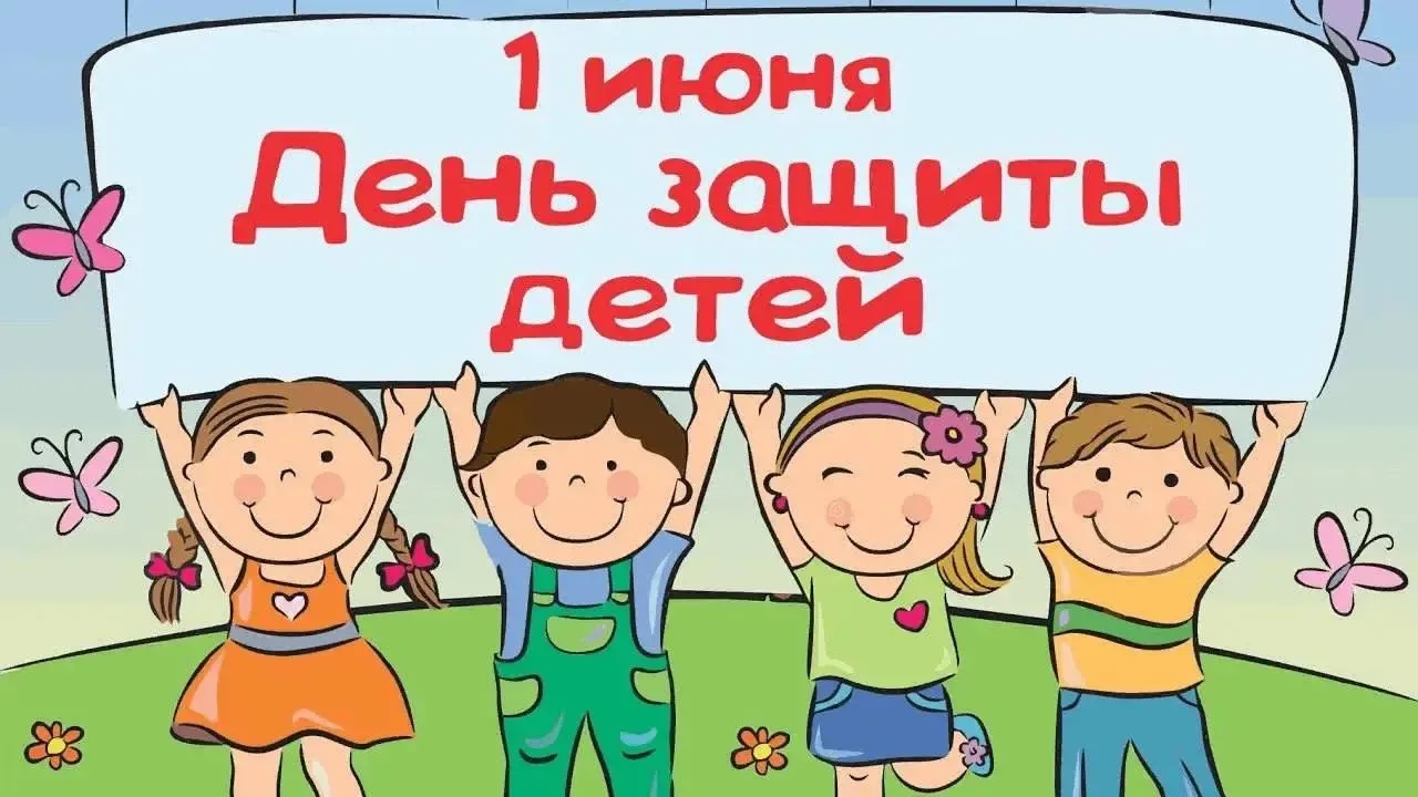 «Международный день защиты детей» и запрет продажи алкоголя!