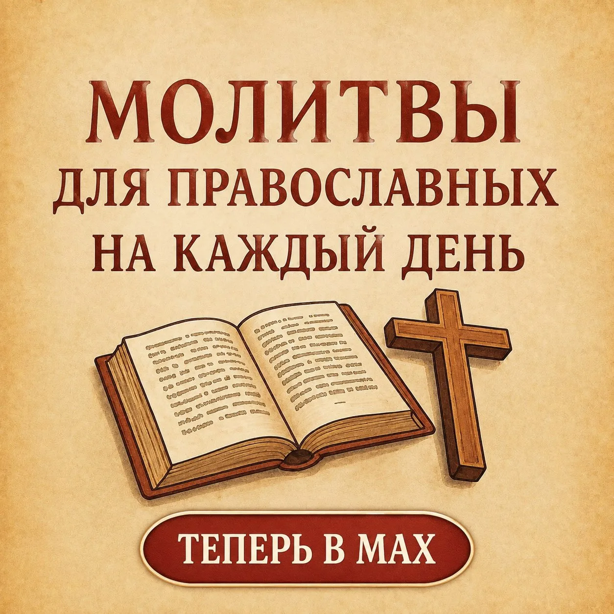 ☦️ Молитвы для православных на каждый день теперь в MAX