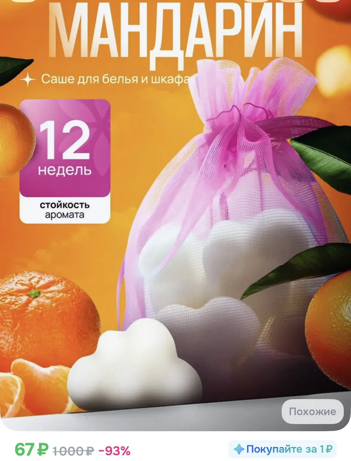 Саше ароматическое для шкафа мандарин, 6 шт
https://ozon.ru/t/NBhGDqk