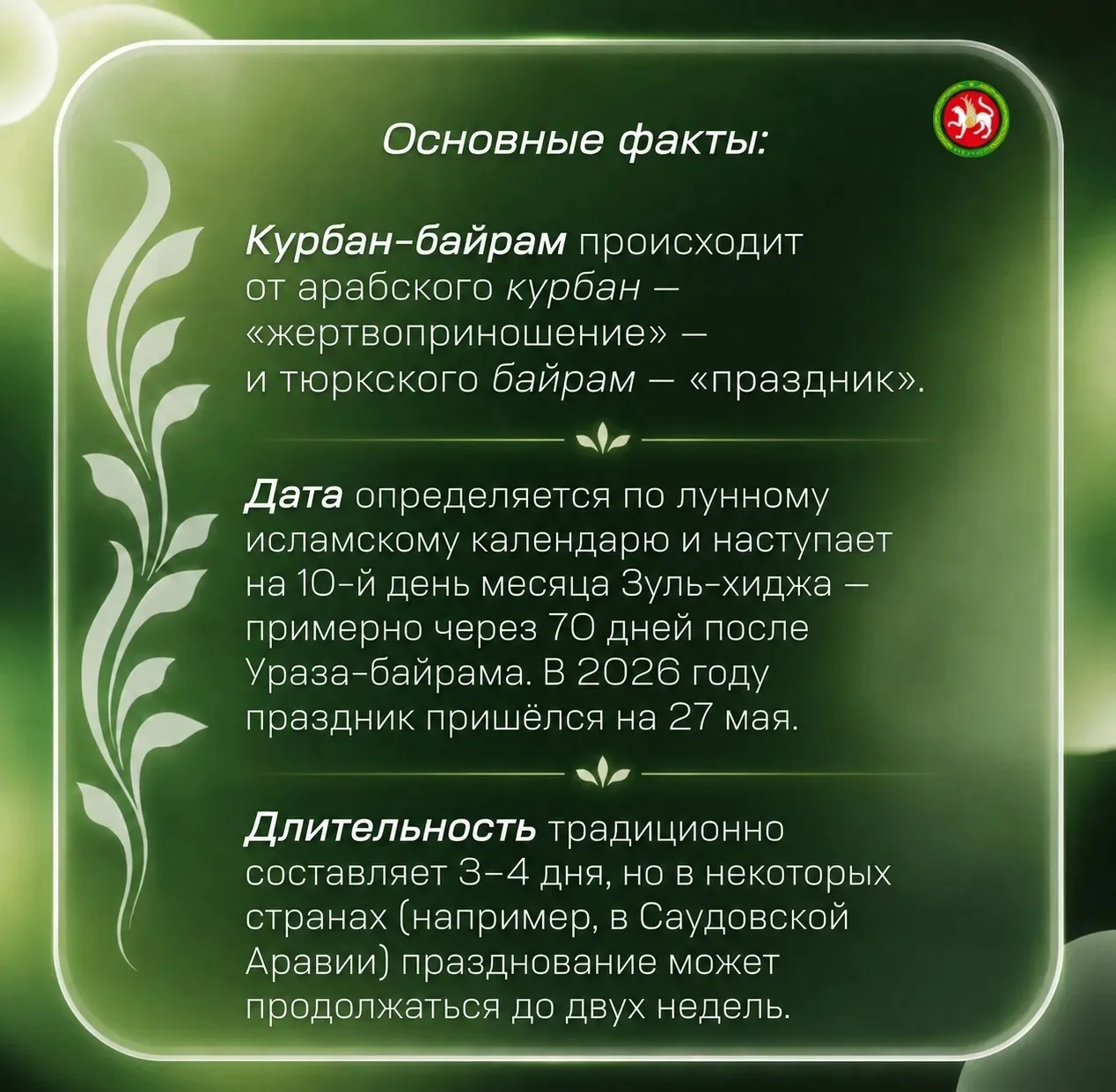 МЭРТ поздравляет всех мусульман с праздником Курбан Байрам!  Курбан-байрам – время доброты, единства