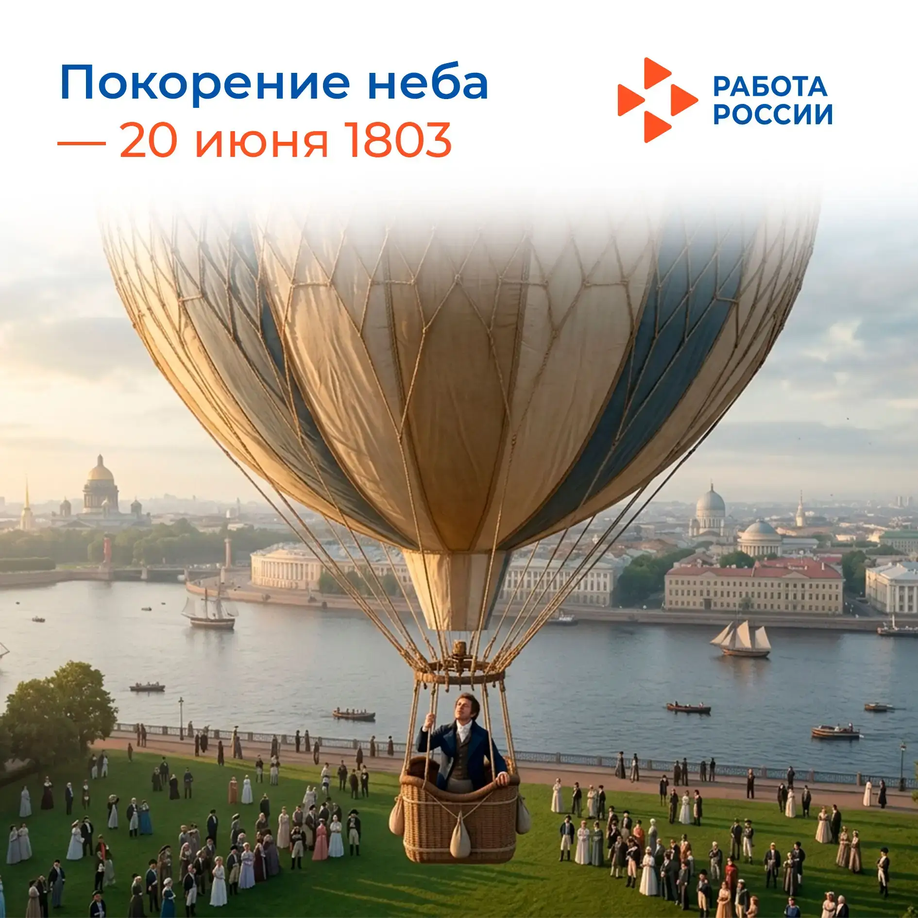 20 июня – знаменательная дата для российского воздухоплавания. 

В этот день в 1803 году в небо над 