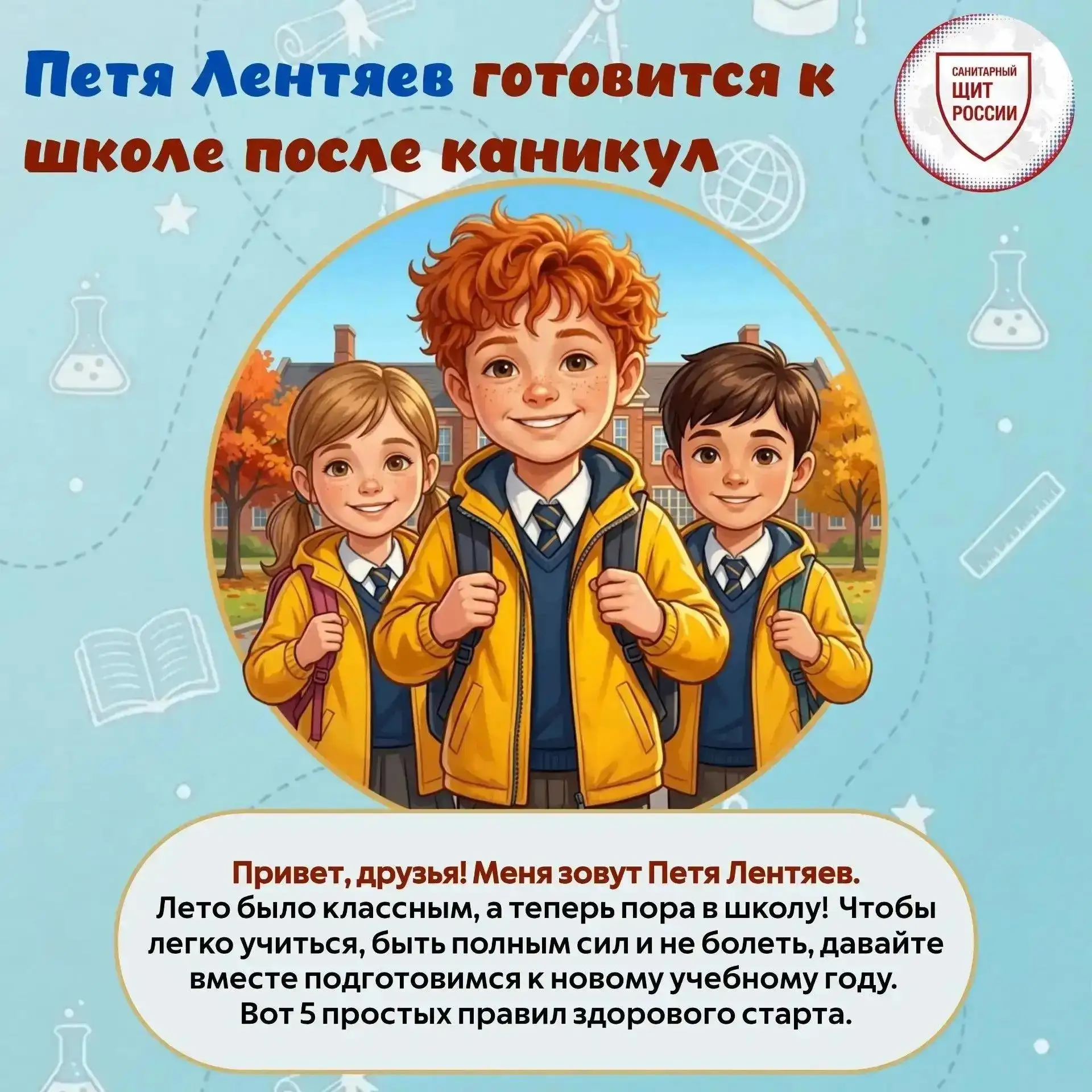 1 сентября все ближе! Вместе с Петей Лентяевым предлагаем вспомнить простые правила, ко...