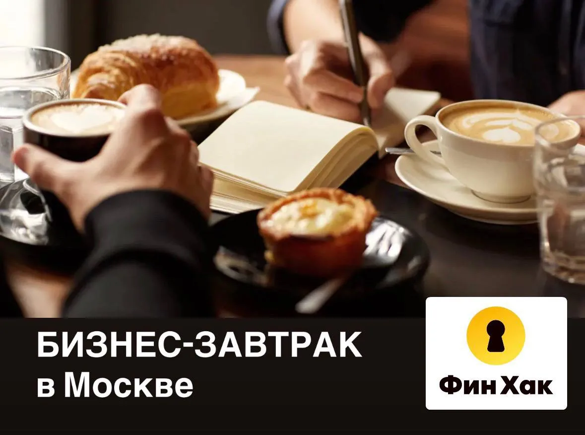 Завтрак с экспертом ФинХак в Москве! 18 сентября.