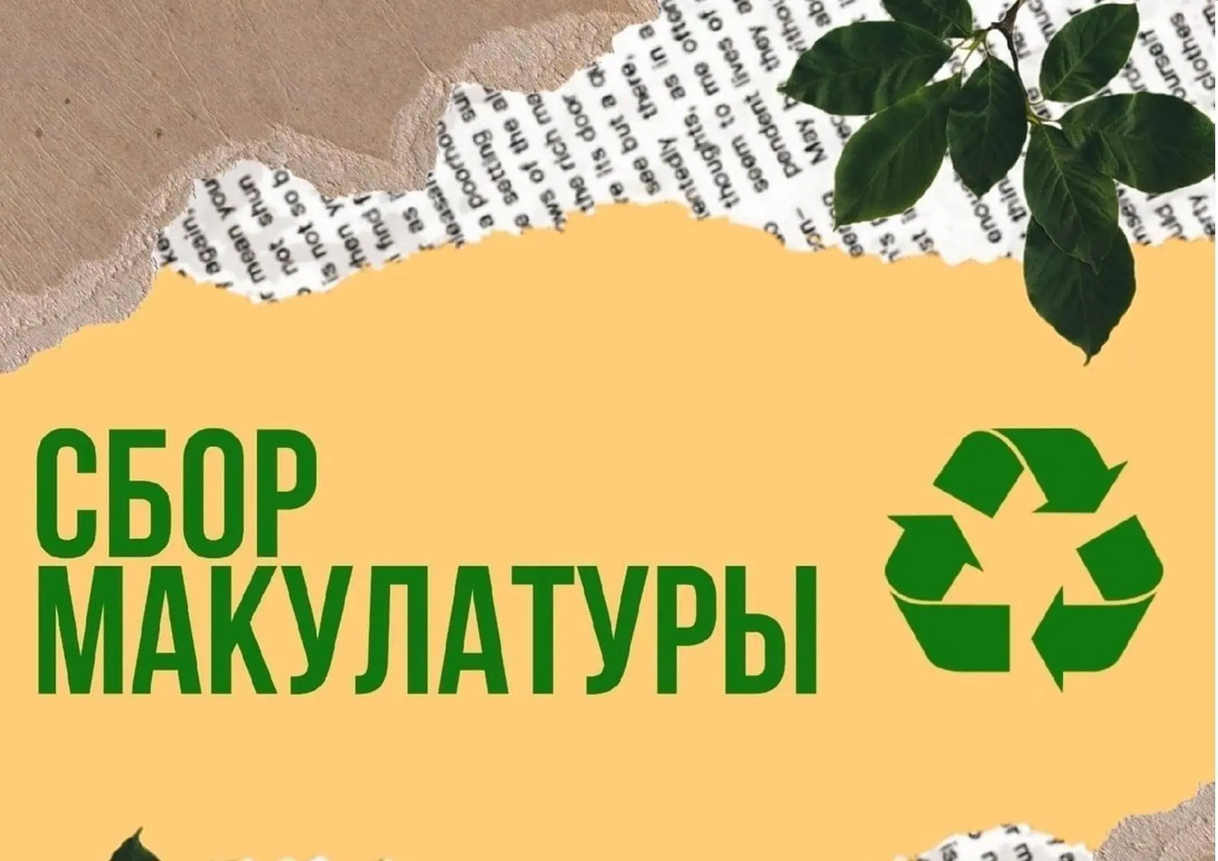 ВАЖНО!!! СРОЧНО!!! СОБИРАЕМ МАКУЛАТУРУ!