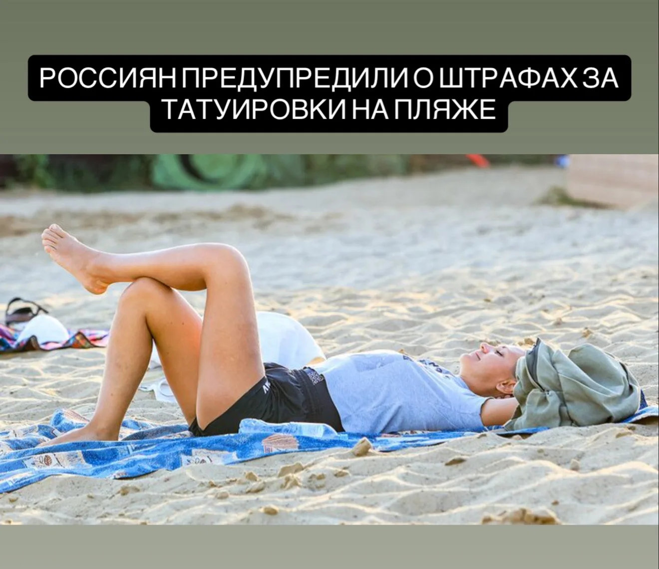 Россиян могут оштрафовать на пляже из-за татуировок, если на них изображены запрещённые символы, эк
