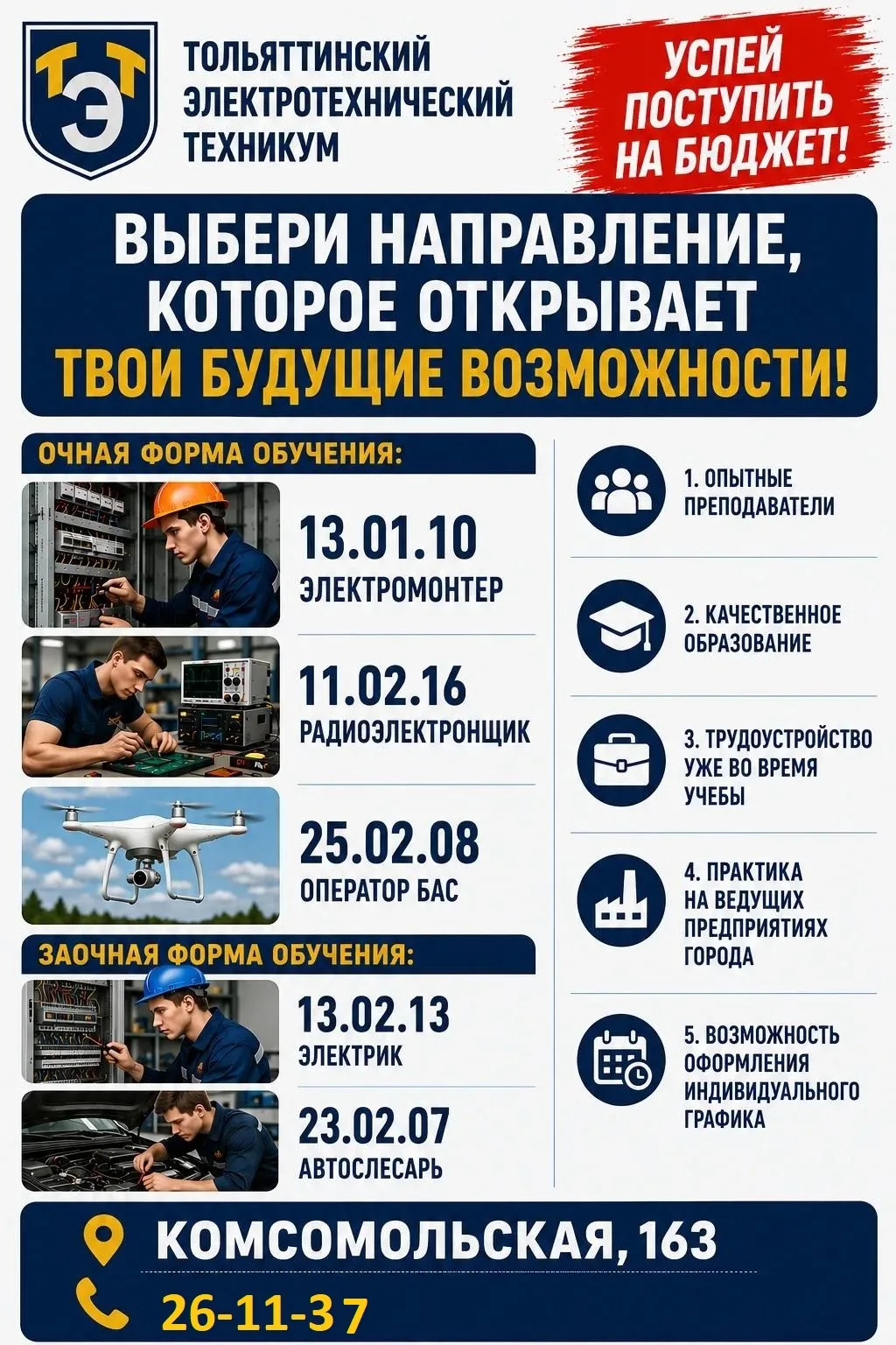 Тольяттиский электротехнический техникумпредалагает бюджетные места по направлениям под...