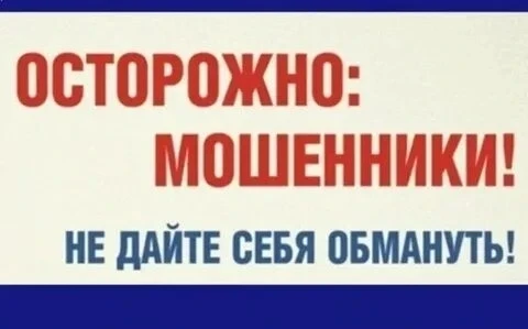 Не дай себя обмануть мошенникам!