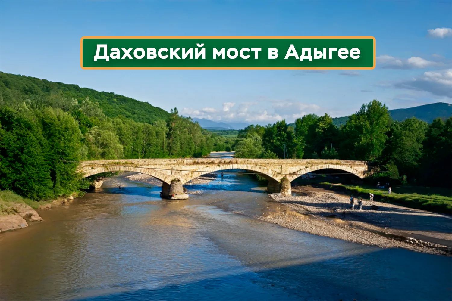 Какие интересные места можно найти в наших экскурсионных турах?

Адыгея — край, где за каждым поворо