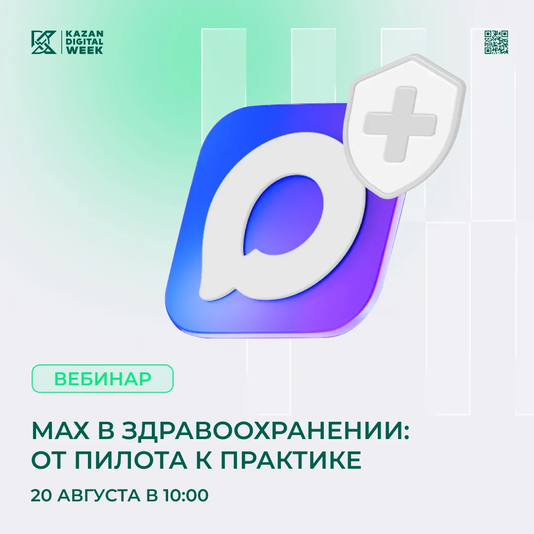 20 августа в 10:00 состоится вебинар «MAX в здравоохранении: от пилота к практике»
