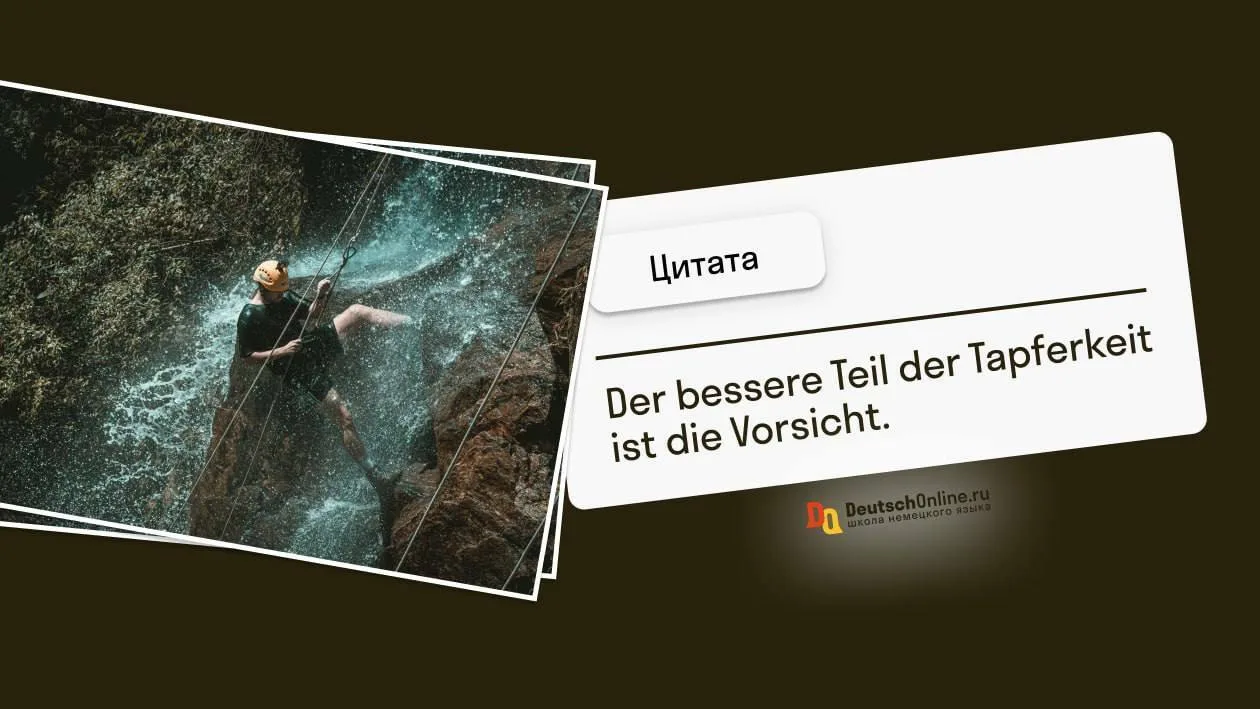 📝 Der bessere Teil der Tapferkeit ist die Vorsicht.
William Shakespeare 

Лучшая часть храбрости — 