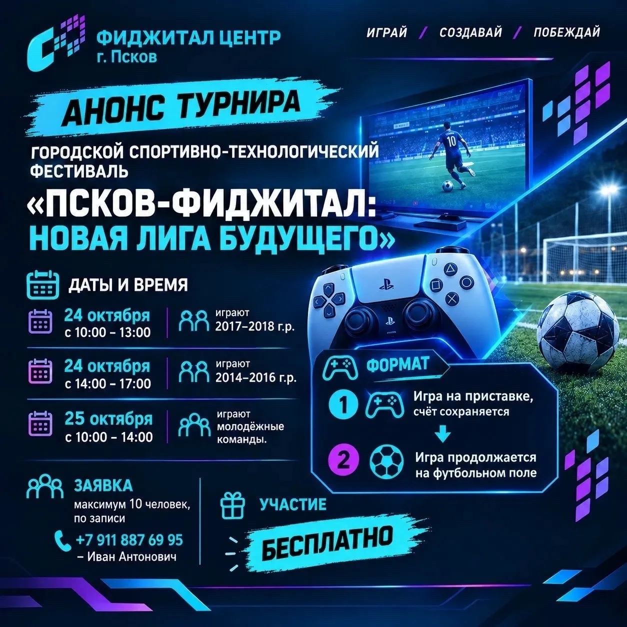 Фиджитал-фестиваль с футболом на приставках и поле пройдёт в Пскове