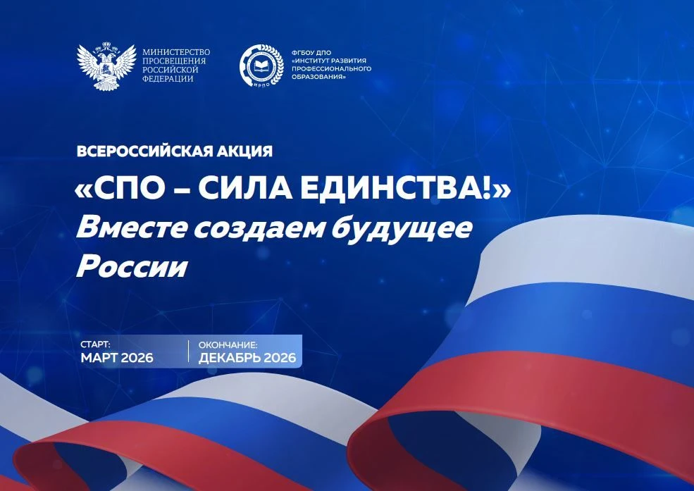 🇷🇺 Присоединяйтесь к акции «СПО – сила единства!»