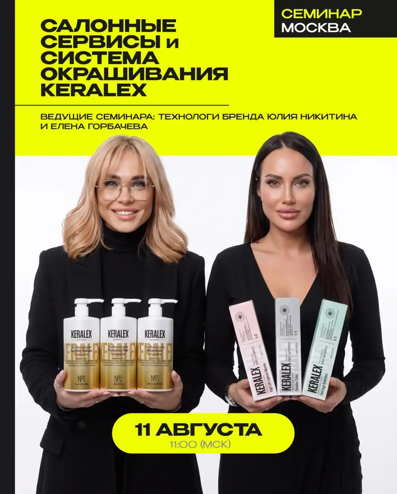 Семинар «Салонные сервисы и система окрашивания Keralex»