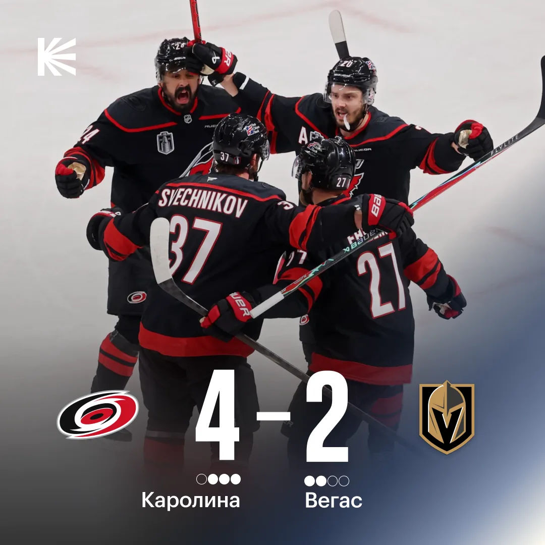 🏆 ИМ ОСТАЛСЯ ПОСЛЕДНИЙ ШАГ ДО КУБКА СТЭНЛИ!

«Каролину» отделяет всего одна победа от первого за 20