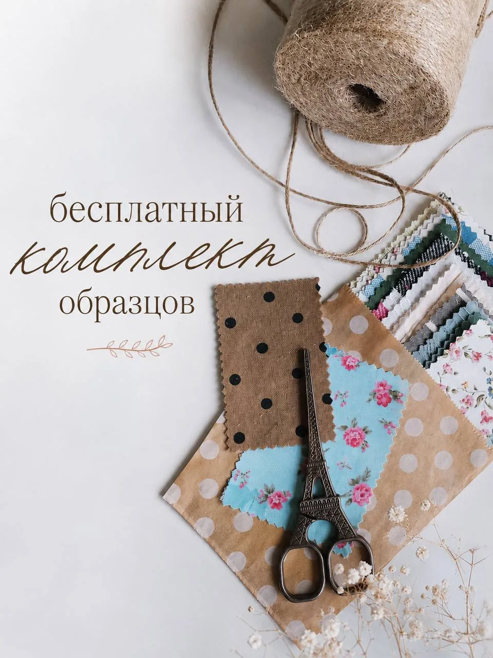 БЕСПЛАТНЫЙ КОМПЛЕКТ ОБРАЗЦОВ 🤍
Мы понимаем, как важно убедиться в качестве ткани перед покупкой. Ин