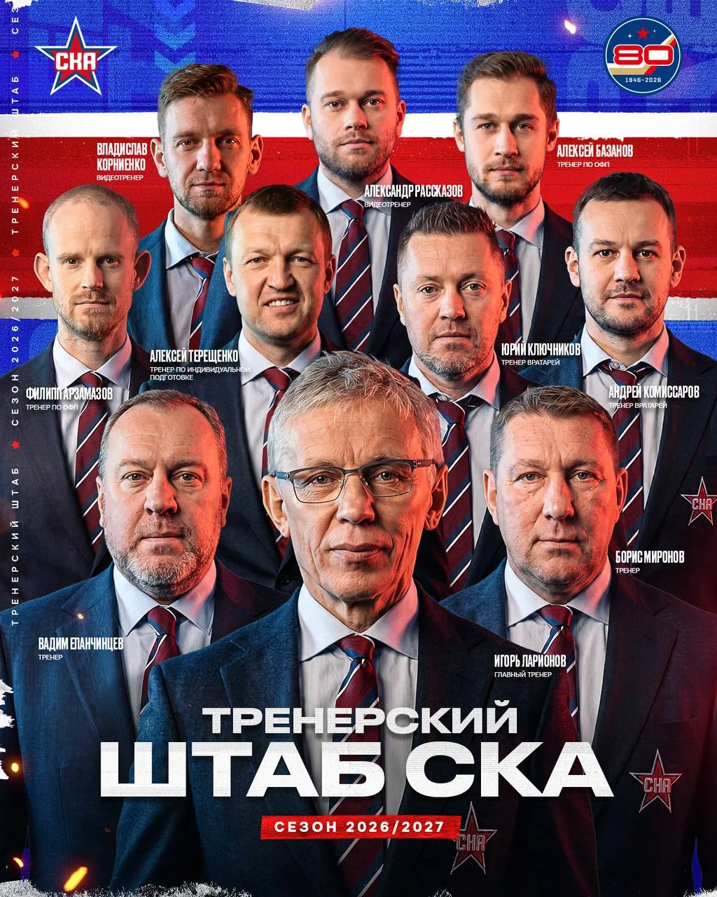 ⚡️ Тренерский штаб СКА на новый сезон 

Вадим Епанчинцев - сильнейший ход. Алексей Терещенко - интер