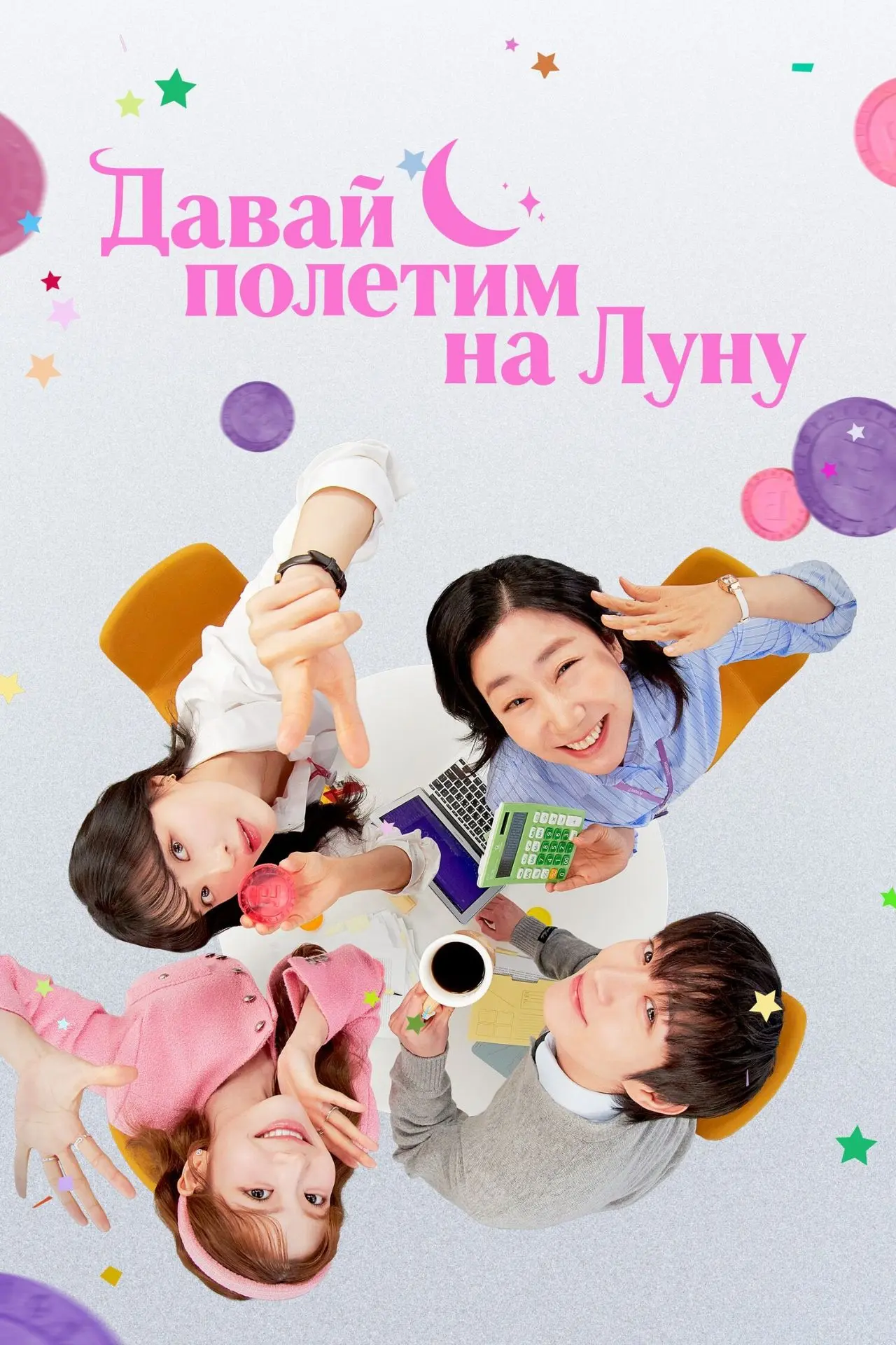 Название: Давай полетим на луну