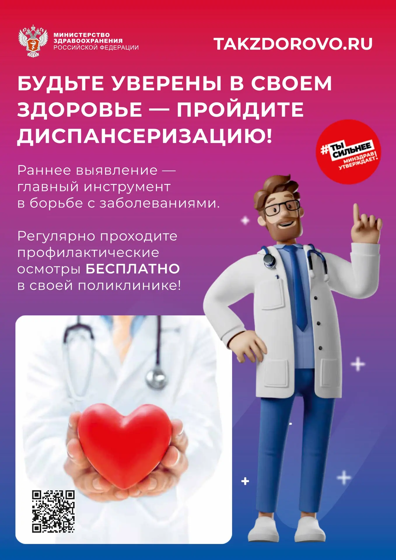 Берегите себя. Пройдите диспансеризацию.