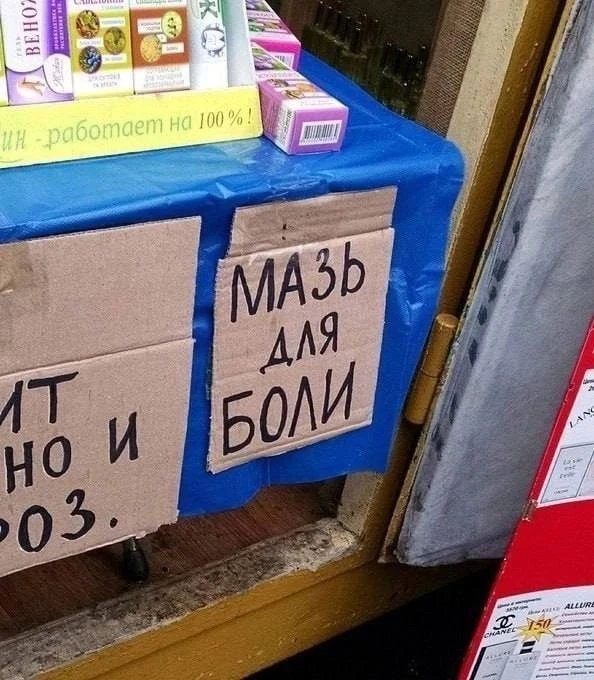 Мазь для мазохистов