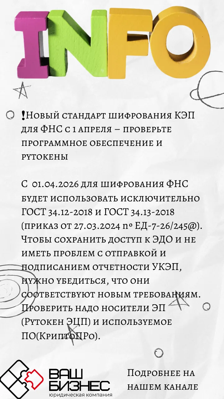 ❗️Новый стандарт шифрования КЭП для ФНС с 1 апреля – проверьте программное обеспечение ...