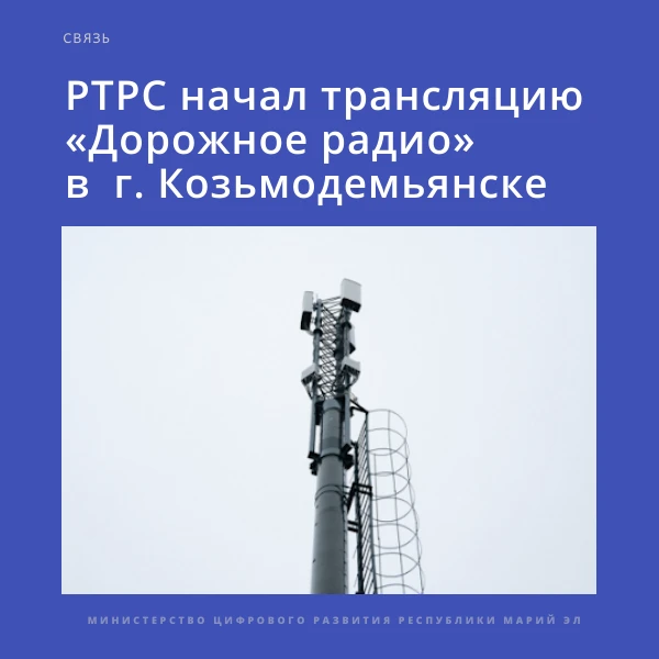 1 июля начались трансляции программы «Дорожное радио» в г. Козьмодемьянске на частоте 9...