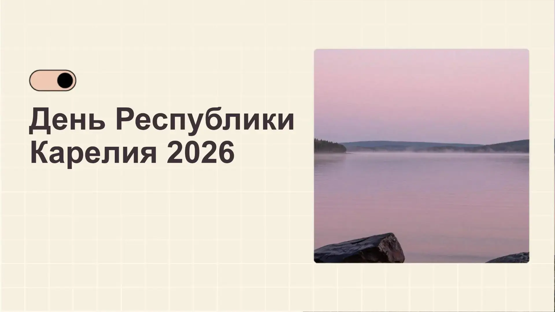 С Днем Республики Карелия!