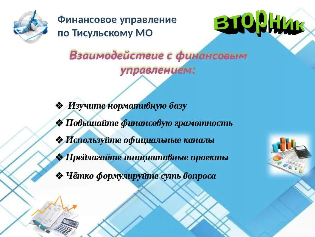 ❗️ Эффективное взаимодействие с финансовым управлением муниципального округа строится н...
