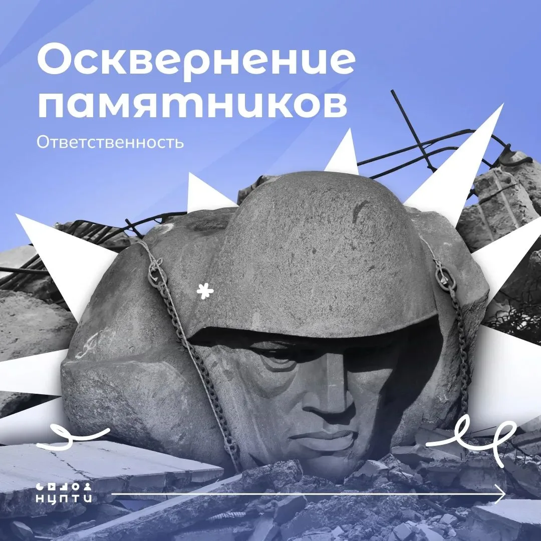 Знали ли вы об ответственности за осквернение памятников, увековечивающих память о защи...