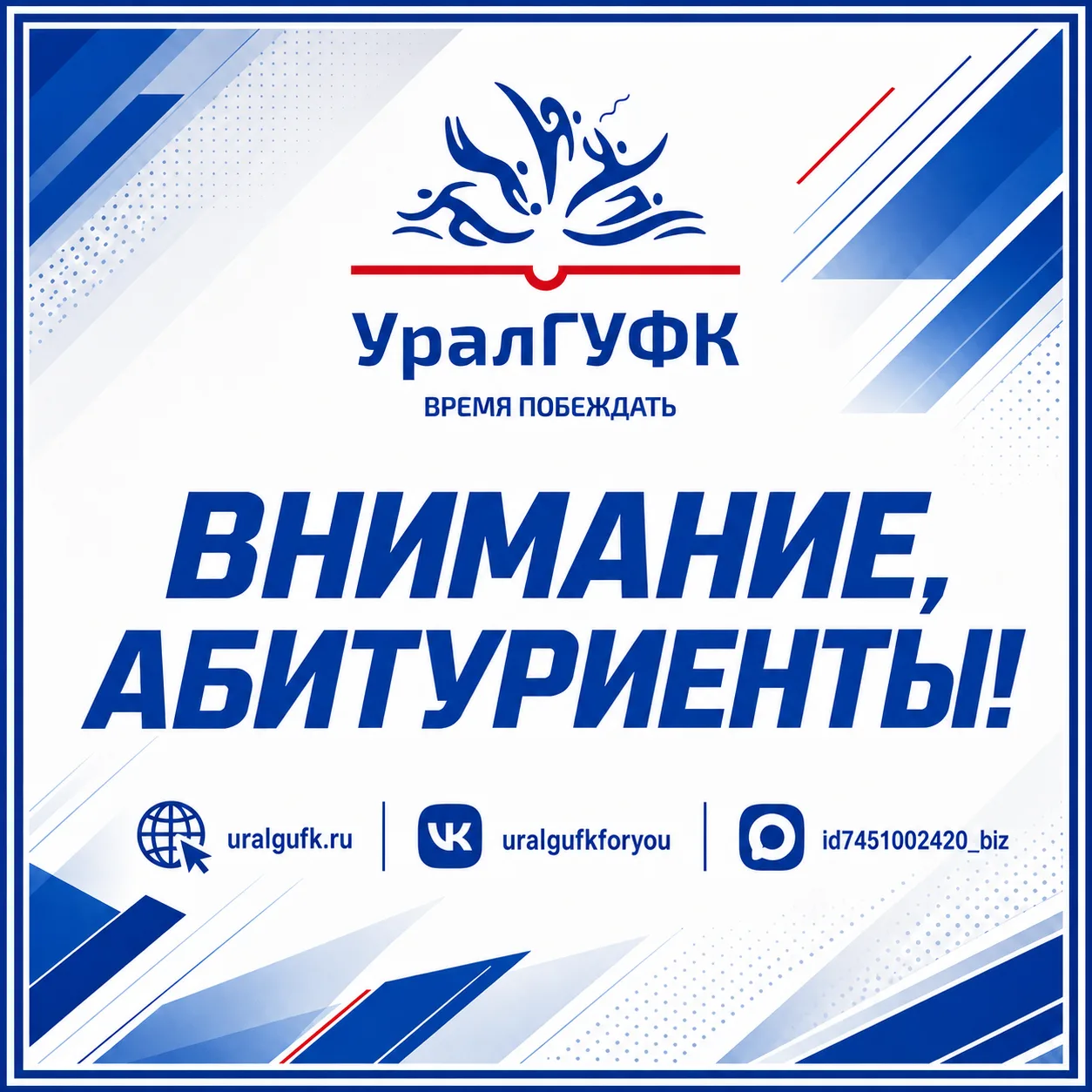 Уважаемые абитуриенты УралГУФК!