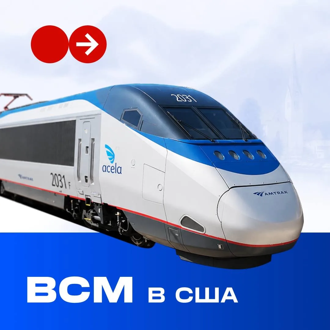 Acela Express — единственный высокоскоростной поезд на американском континенте. Он курс...