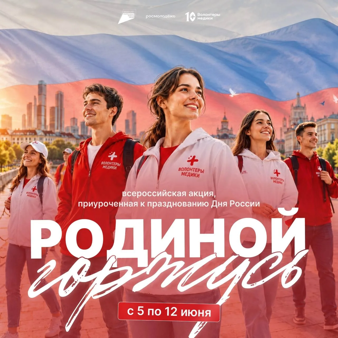 🇷🇺 5–12 июня 2026 года во всех субъектах Российской Федерации в рамках Национального проекта «Моло