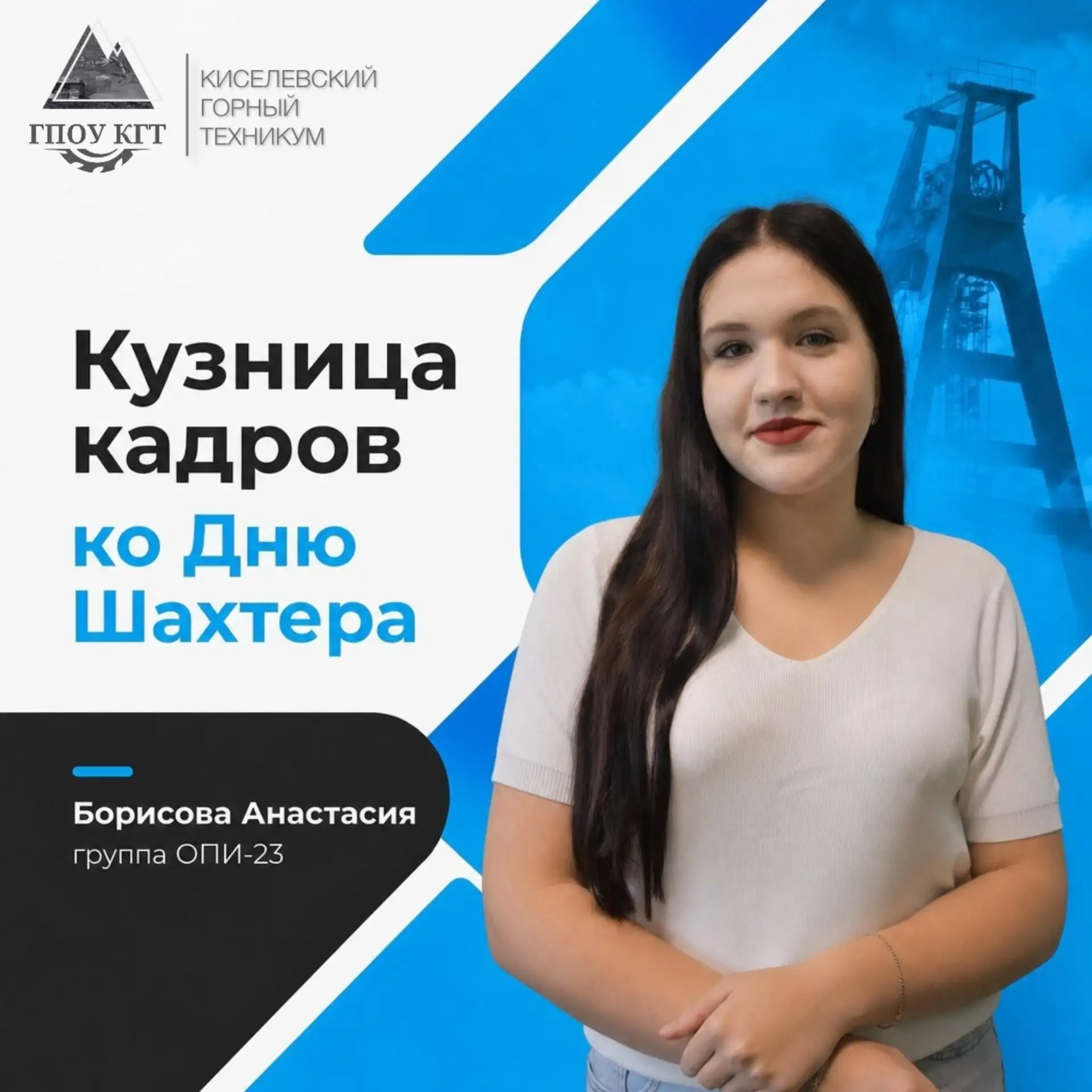 ⚒️Кузница кадров: ко Дню шахтёра