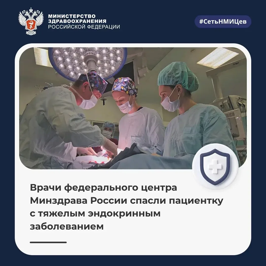🏥 Врачи федерального центра Минздрава России спасли пациентку с тяжелым эндокринным заболеванием

6