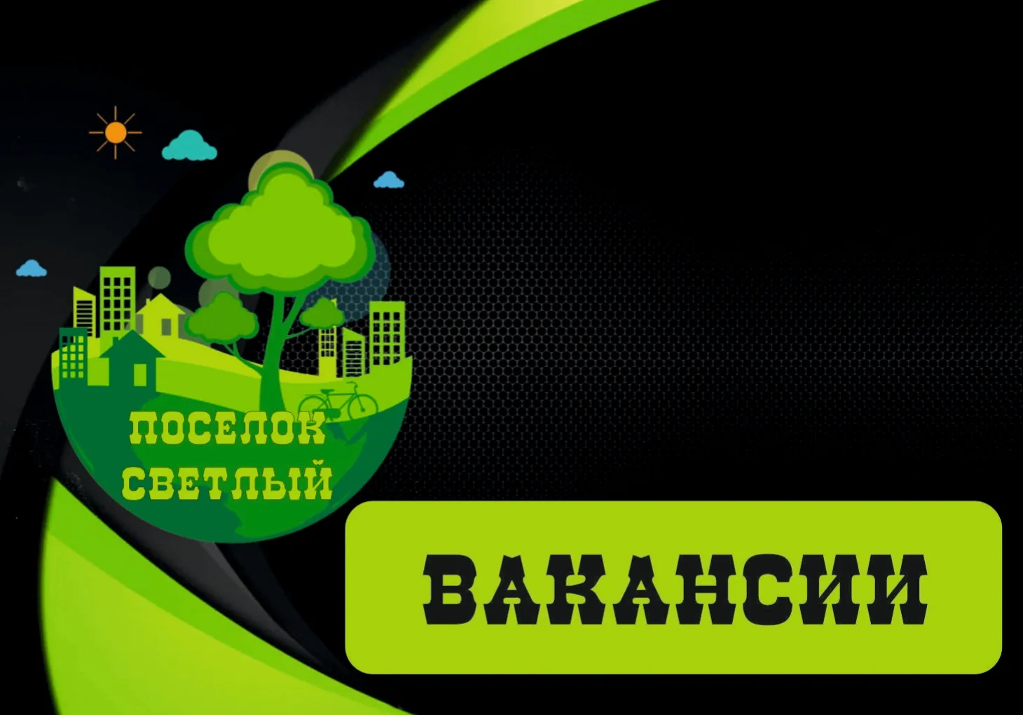 🏡Требуется разнорабочий для уборки территории поселка, оплата сдельная. Обращаться в а...