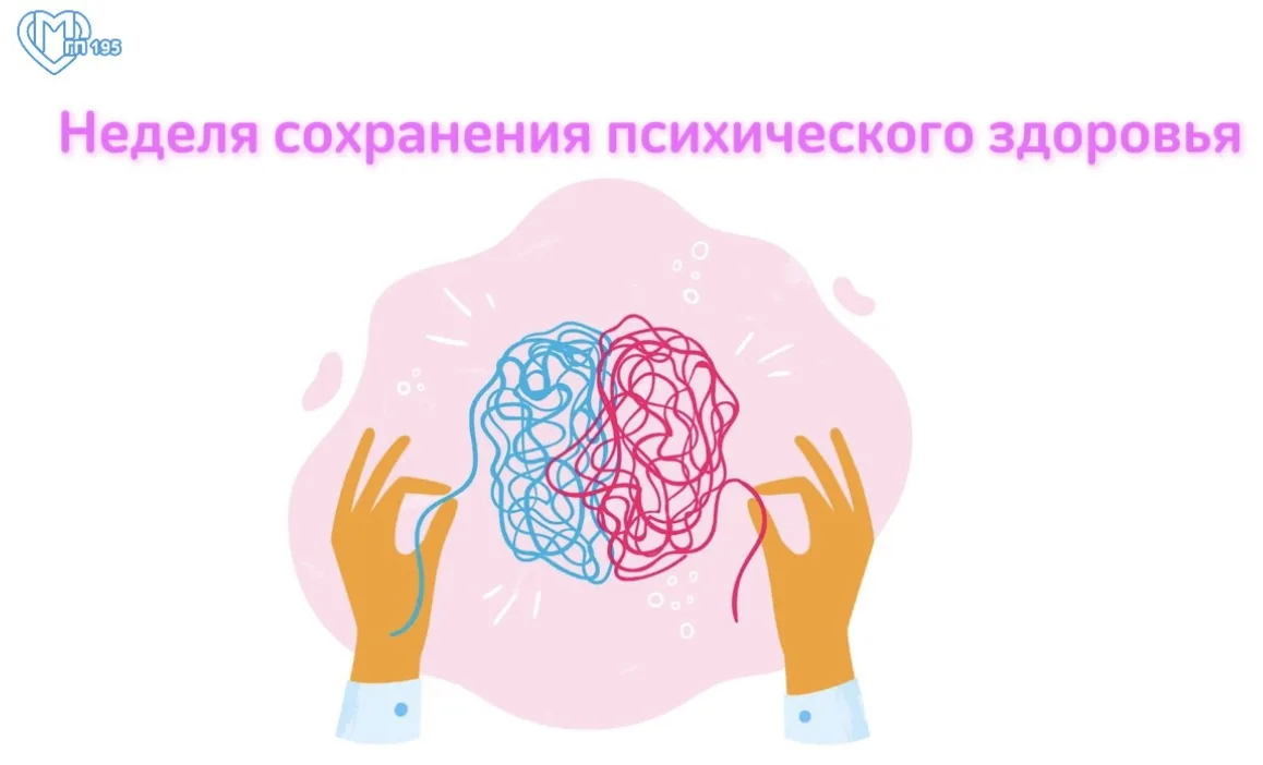 🗓 Неделя сохранения психического здоровья: факты и простые практики
