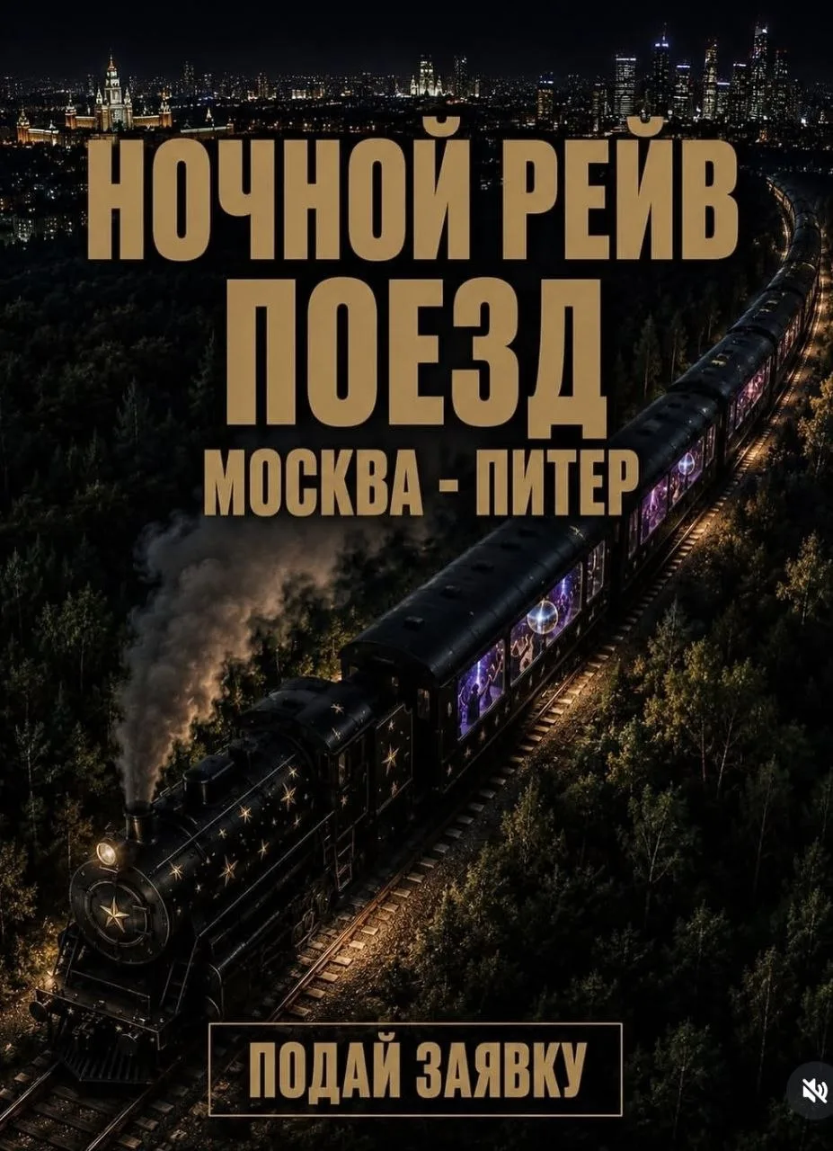Офигеть, из Москвы в Питер пустят рейв-поезд🤪