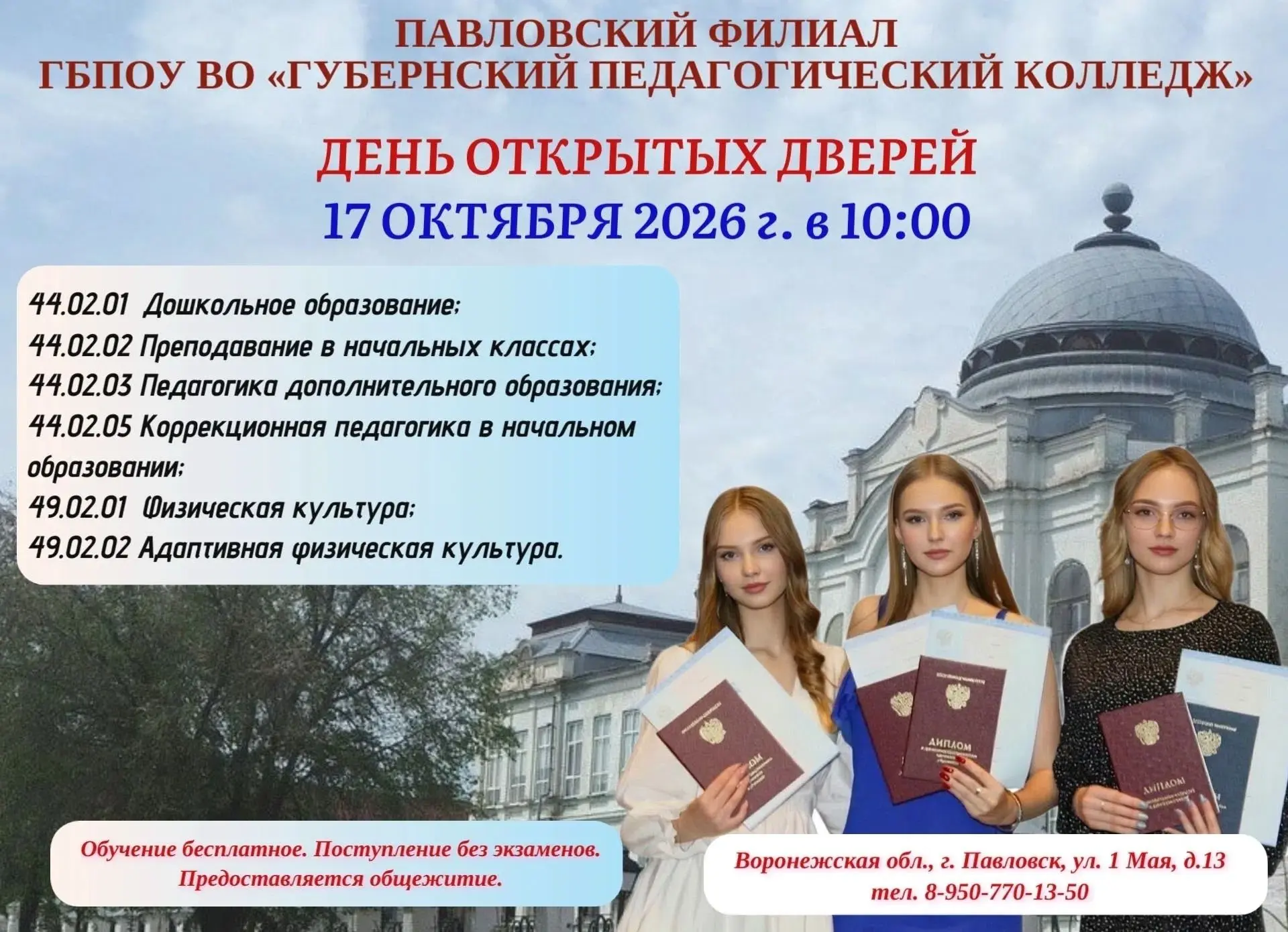 Павловский филиал ГБПОУ ВО "Губернский педагогический колледж" 17 октября 2026 года в 1...