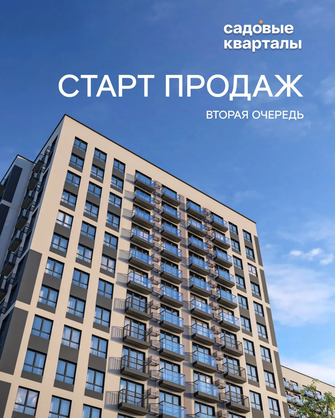 Открываем новую главу в Садовых кварталах!