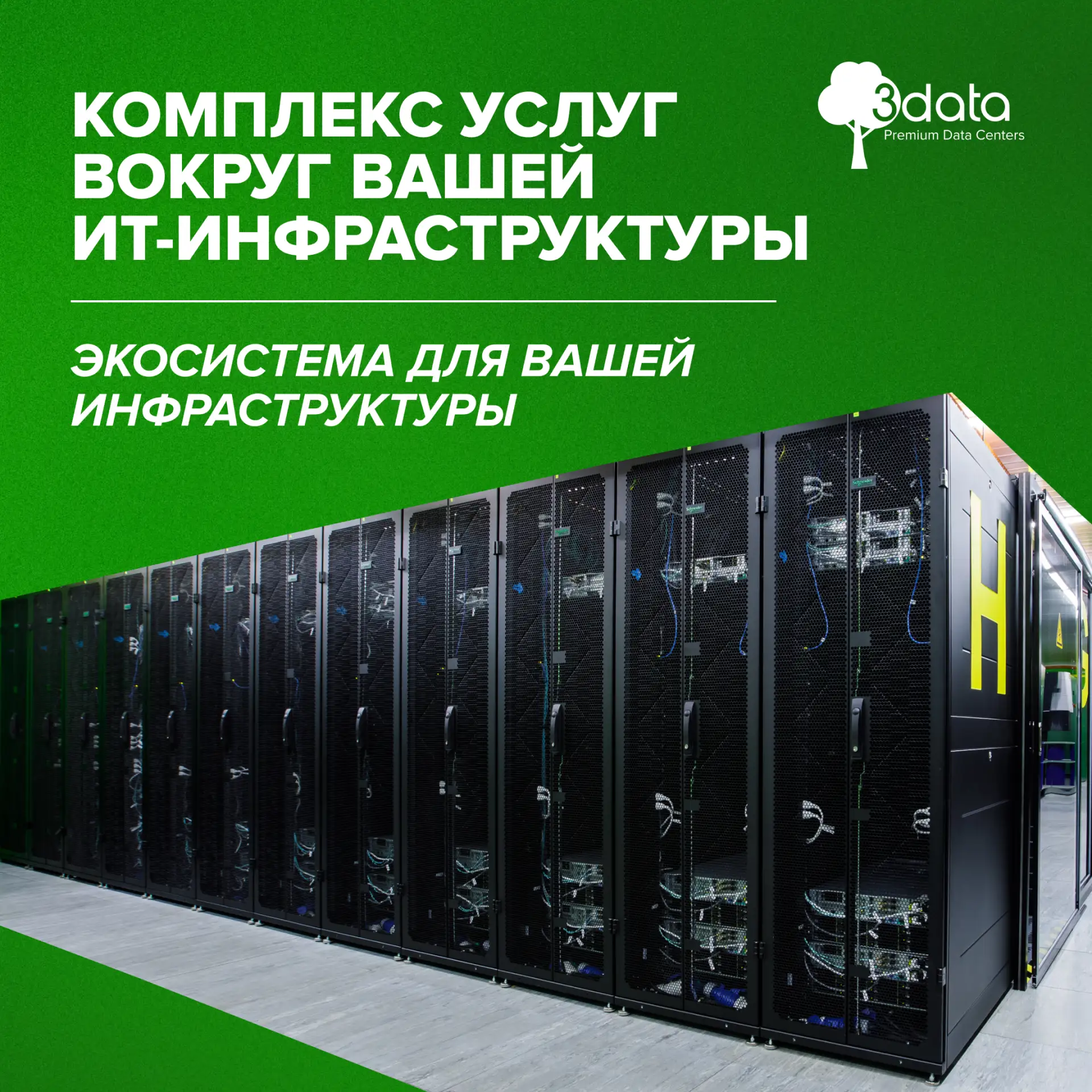 Сеть дата-центров 3data — это не только colocation, а целый комплекс услуг вокруг вашей...