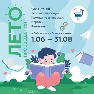 ☀️ Нескучные каникулы начинаются в библиотеках Владивостока!